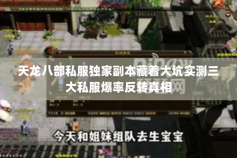 天龙八部私服独家副本藏着大坑实测三大私服爆率反转真相