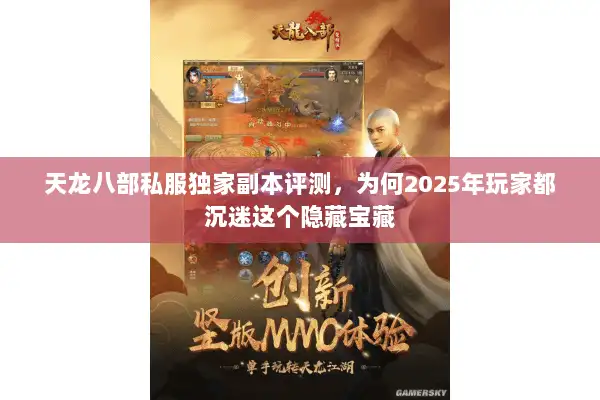 天龙八部私服独家副本评测,为何2025年玩家都沉迷这个隐藏宝藏 天龙八部私服独家副本评测,为何2025年玩家都沉迷这个隐藏宝藏