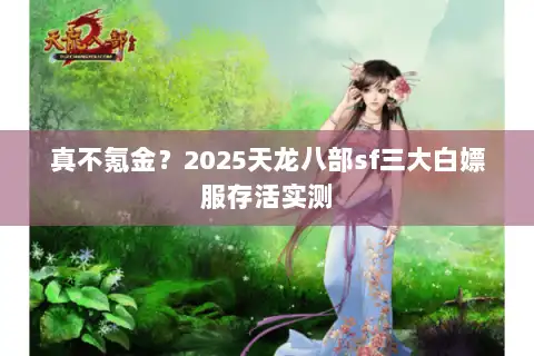 真不氪金？2025天龙八部sf三大白嫖服存活实测