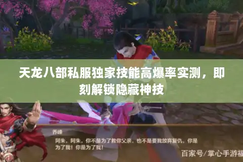 天龙八部私服独家技能高爆率实测，即刻解锁隐藏神技