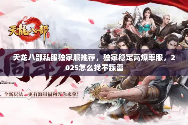 天龙八部私服独家服推荐，独家稳定高爆率服，2025怎么找不踩雷