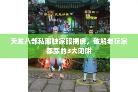 天龙八部私服独家服揭底，破解老玩家都踩的3大陷阱