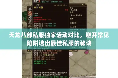 天龙八部私服独家活动对比，避开常见陷阱选出最佳私服的秘诀