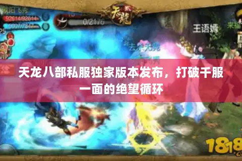 天龙八部私服独家版本发布，打破千服一面的绝望循环