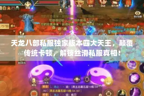 天龙八部私服独家版本四大天王，颠覆传统卡顿，解锁丝滑私服真相！