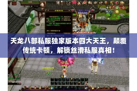 天龙八部私服独家版本四大天王，颠覆传统卡顿，解锁丝滑私服真相！