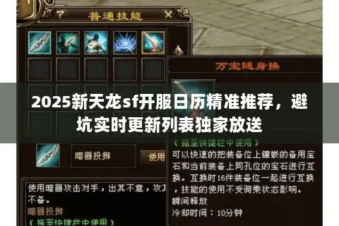 2025新天龙sf开服日历精准推荐，避坑实时更新列表独家放送