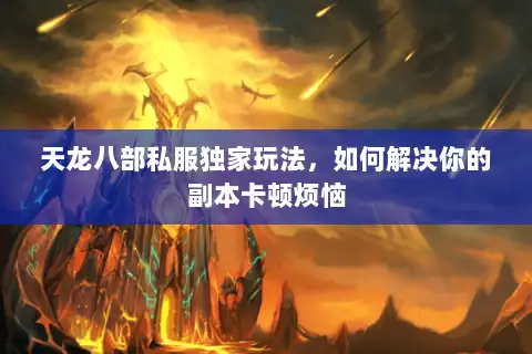 天龙八部私服独家玩法，如何解决你的副本卡顿烦恼