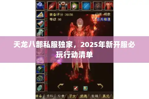 天龙八部私服独家，2025年新开服必玩行动清单