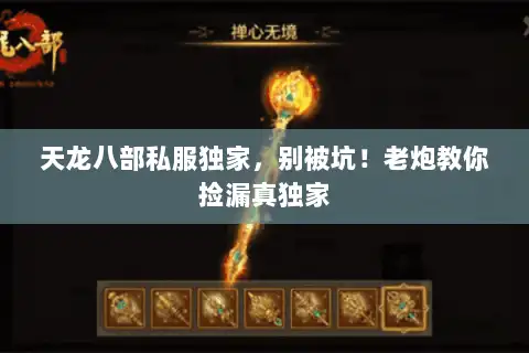 天龙八部私服独家，别被坑！老炮教你捡漏真独家
