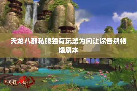 天龙八部私服独有玩法为何让你告别枯燥刷本