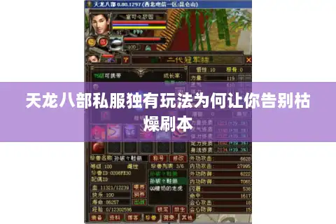 天龙八部私服独有玩法为何让你告别枯燥刷本