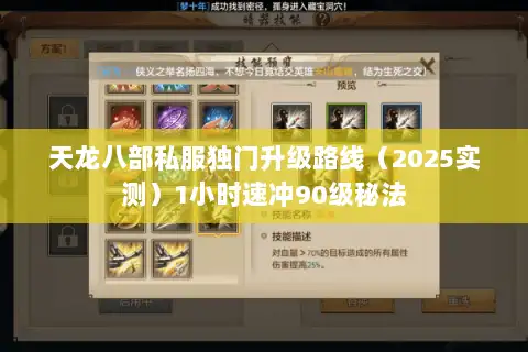 天龙八部私服独门升级路线（2025实测）1小时速冲90级秘法