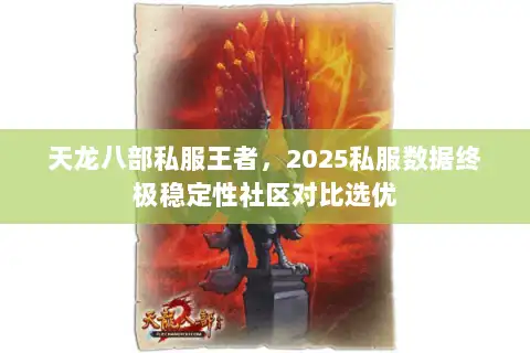 天龙八部私服王者，2025私服数据终极稳定性社区对比选优