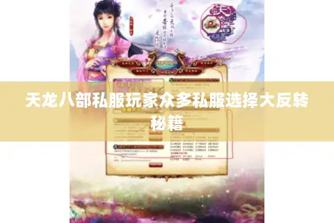 天龙八部私服玩家众多私服选择大反转秘籍