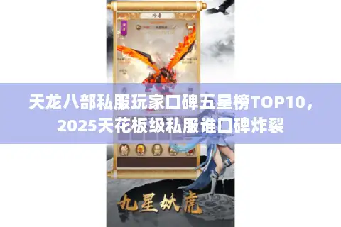 天龙八部私服玩家口碑五星榜TOP10，2025天花板级私服谁口碑炸裂