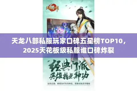 天龙八部私服玩家口碑五星榜TOP10，2025天花板级私服谁口碑炸裂