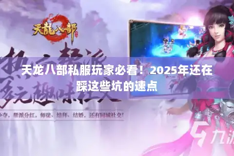 天龙八部私服玩家必看！2025年还在踩这些坑的速点