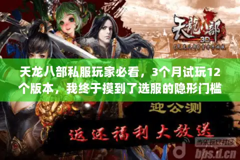 天龙八部私服玩家必看，3个月试玩12个版本，我终于摸到了选服的隐形门槛