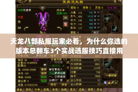 天龙八部私服玩家必看，为什么你选的版本总翻车3个实战选服技巧直接用