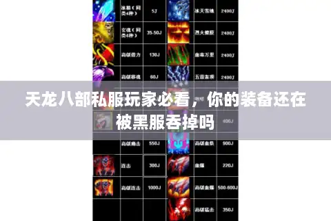 天龙八部私服玩家必看,你的装备还在被黑服吞掉吗 天龙八部私服玩家必看,你的装备还在被黑服吞掉吗