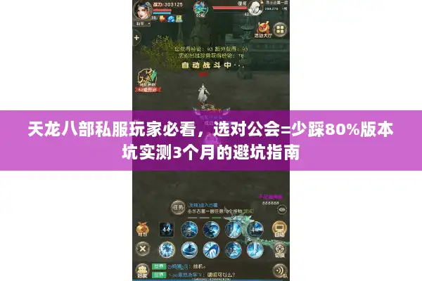 天龙八部私服玩家必看，选对公会=少踩80%版本坑实测3个月的避坑指南
