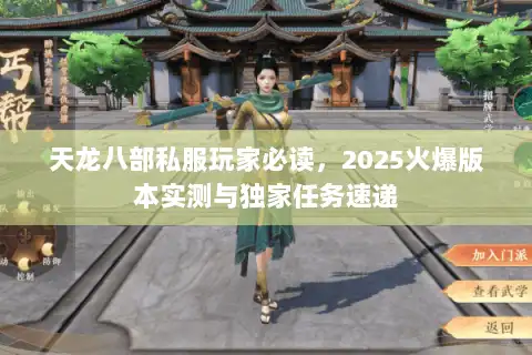 天龙八部私服玩家必读，2025火爆版本实测与独家任务速递