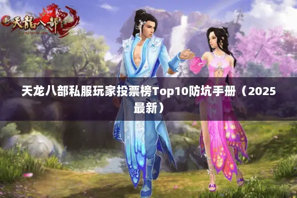 天龙八部私服玩家投票榜Top10防坑手册（2025最新）