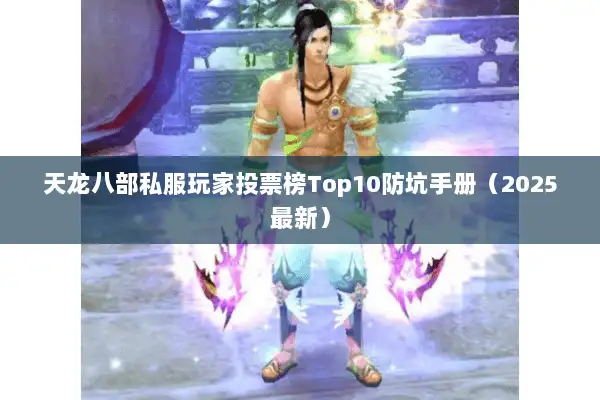天龙八部私服玩家投票榜Top10防坑手册（2025最新）