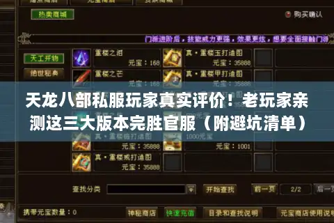 天龙八部私服玩家真实评价！老玩家亲测这三大版本完胜官服（附避坑清单）