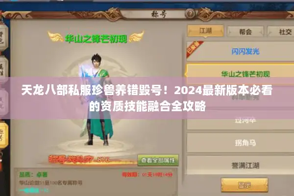 天龙八部私服珍兽养错毁号！2024最新版本必看的资质技能融合全攻略