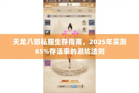 天龙八部私服生存指南，2025年实测85%存活率的避坑法则