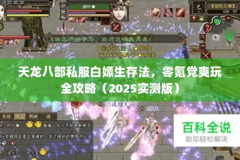 天龙八部私服白嫖生存法，零氪党爽玩全攻略（2025实测版）