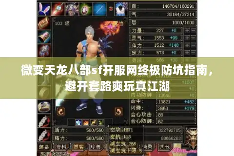 微变天龙八部sf开服网终极防坑指南，避开套路爽玩真江湖