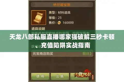 天龙八部私服直播哪家强破解三秒卡顿、充值陷阱实战指南