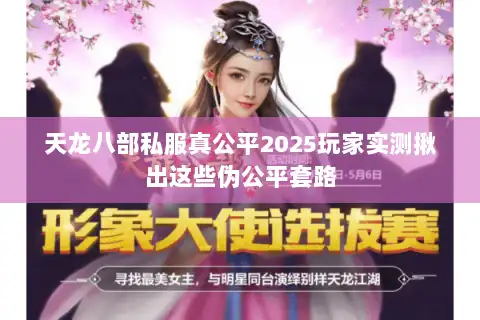 天龙八部私服真公平2025玩家实测揪出这些伪公平套路