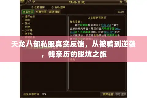 天龙八部私服真实反馈,从被骗到逆袭,我亲历的脱坑之旅 天龙八部私服真实反馈,从被骗到逆袭,我亲历的脱坑之旅