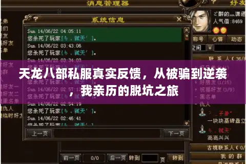 天龙八部私服真实反馈,从被骗到逆袭,我亲历的脱坑之旅 天龙八部私服真实反馈,从被骗到逆袭,我亲历的脱坑之旅