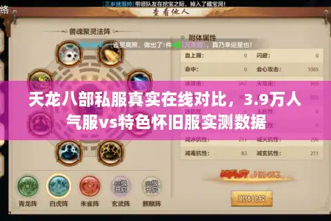 天龙八部私服真实在线对比,3.9万人气服vs特色怀旧服实测数据 天龙八部私服真实在线对比,3.9万人气服vs特色怀旧服实测数据