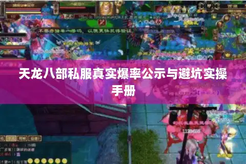 天龙八部私服真实爆率公示与避坑实操手册