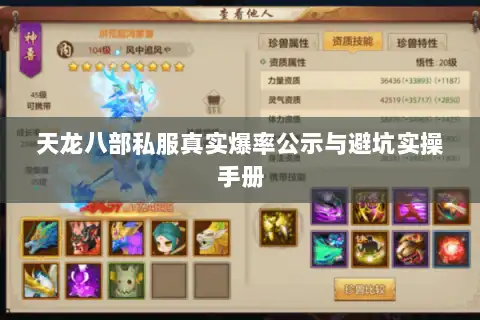 天龙八部私服真实爆率公示与避坑实操手册