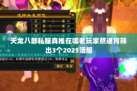 天龙八部私服真推在哪老玩家熬通宵筛出3个2025活服