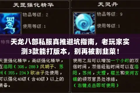 天龙八部私服真推避坑指南，老玩家实测3款能打版本，别再被割韭菜！