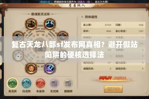 复古天龙八部sf发布网真相？避开假站陷阱的硬核选择法