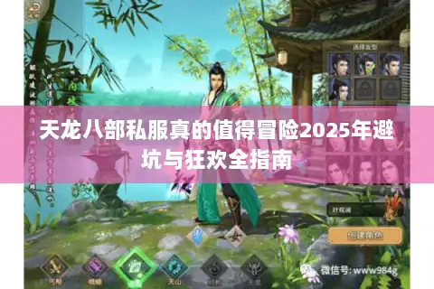 天龙八部私服真的值得冒险2025年避坑与狂欢全指南