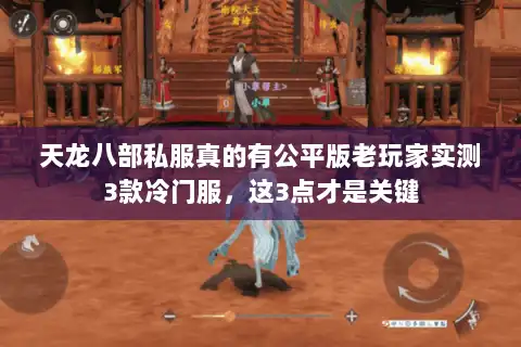 天龙八部私服真的有公平版老玩家实测3款冷门服，这3点才是关键
