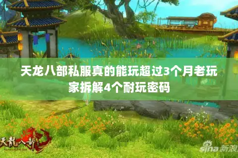 天龙八部私服真的能玩超过3个月老玩家拆解4个耐玩密码