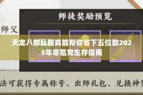 天龙八部私服真能帮你省下五位数2025年零氪党生存指南