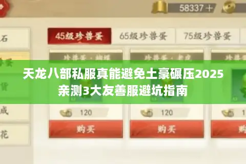 天龙八部私服真能避免土豪碾压2025亲测3大友善服避坑指南
