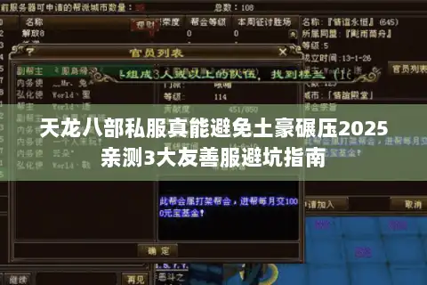 天龙八部私服真能避免土豪碾压2025亲测3大友善服避坑指南